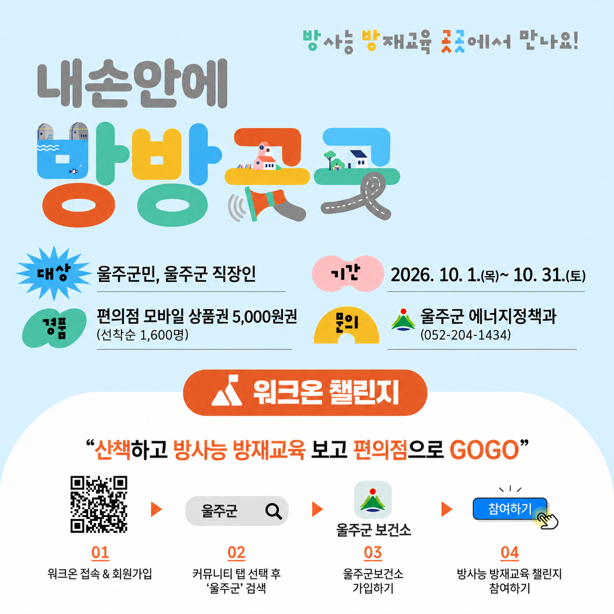 워크온 방방곳곳 챌린지
