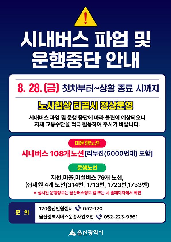 울산 시내버스 파업 대비 시민 안내