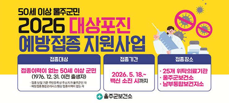 50세 이상 울주군민 대상포진 예방접종 지원