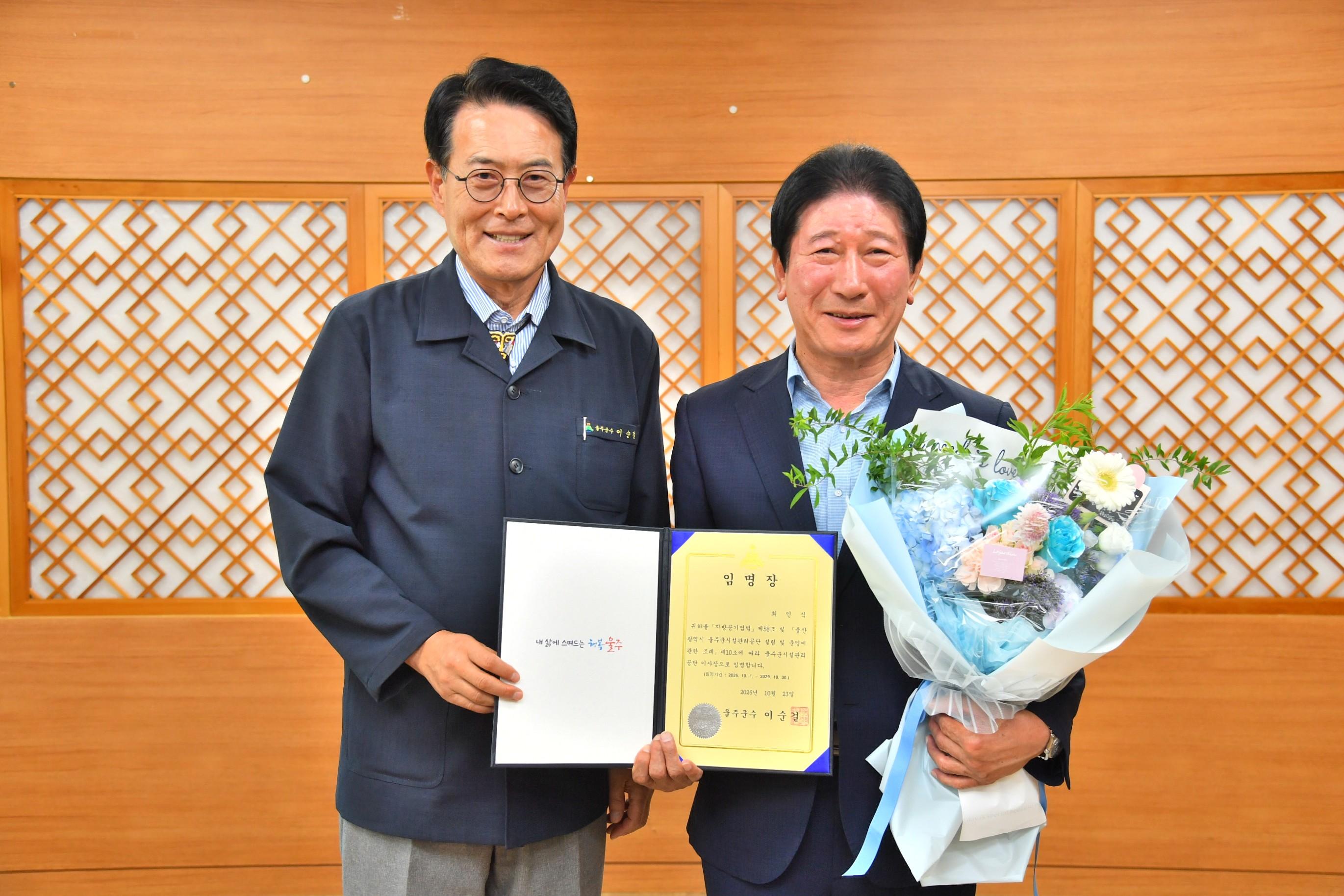 울주군시설관리공단 이사장 임명장 수여
