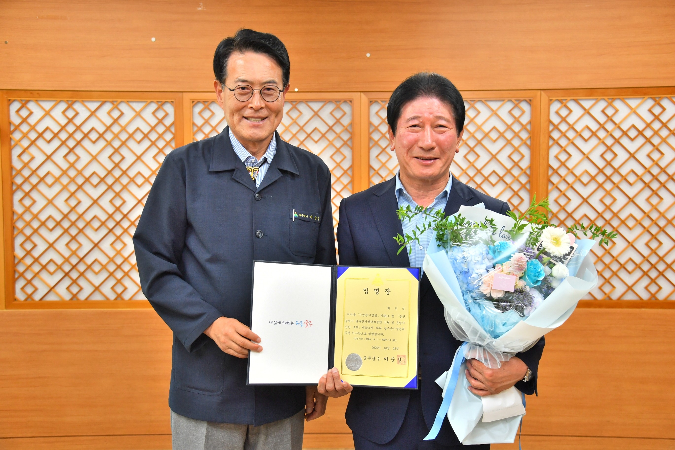 울주군시설관리공단 이사장 임명장 수여