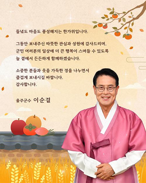 추석 명절 울주군수 인사 메시지