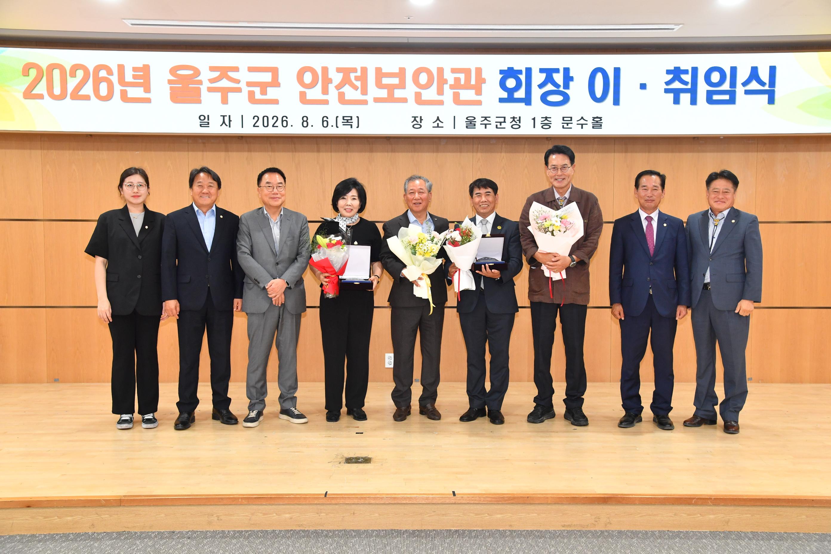 울주군 안전보안관 회장 이&middot;취임식