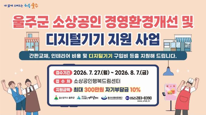 2026년 울주군 소상공인 경영환경개선 및 디지털기기 지원 사업