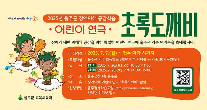 2025년 울주군 장애이해 공감학습(어린이 연극)
