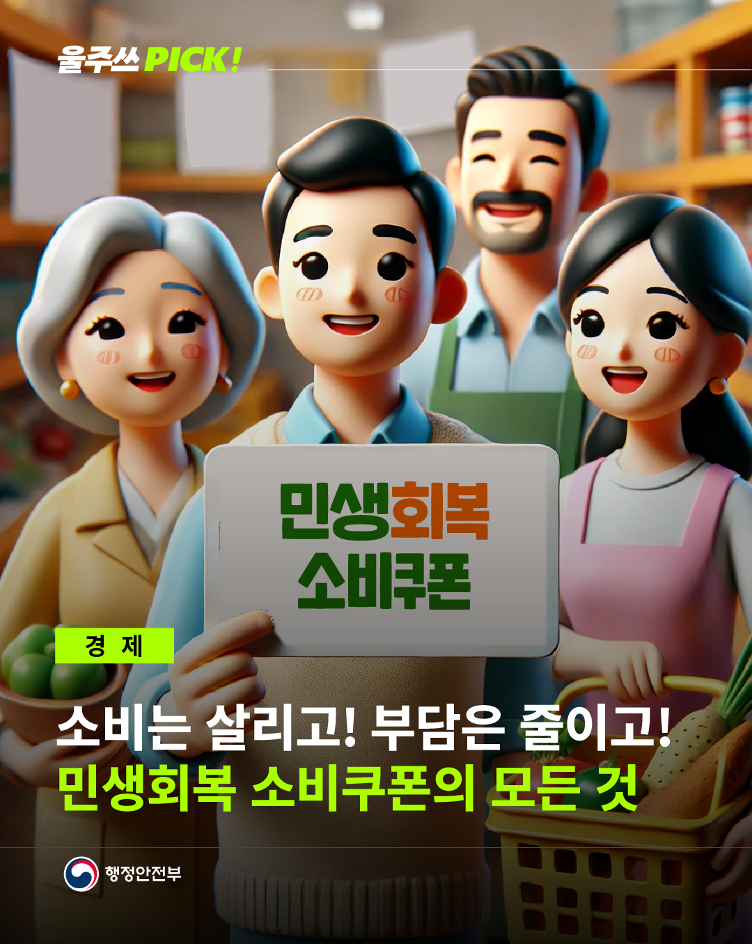  민생회복 소비쿠폰 