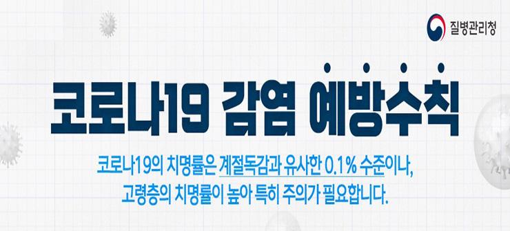 코로나19 감염 예방수칙