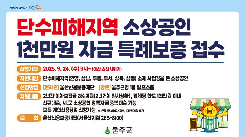  울주군 단수피해지역 소상공인 자금 특례보증 신청안내