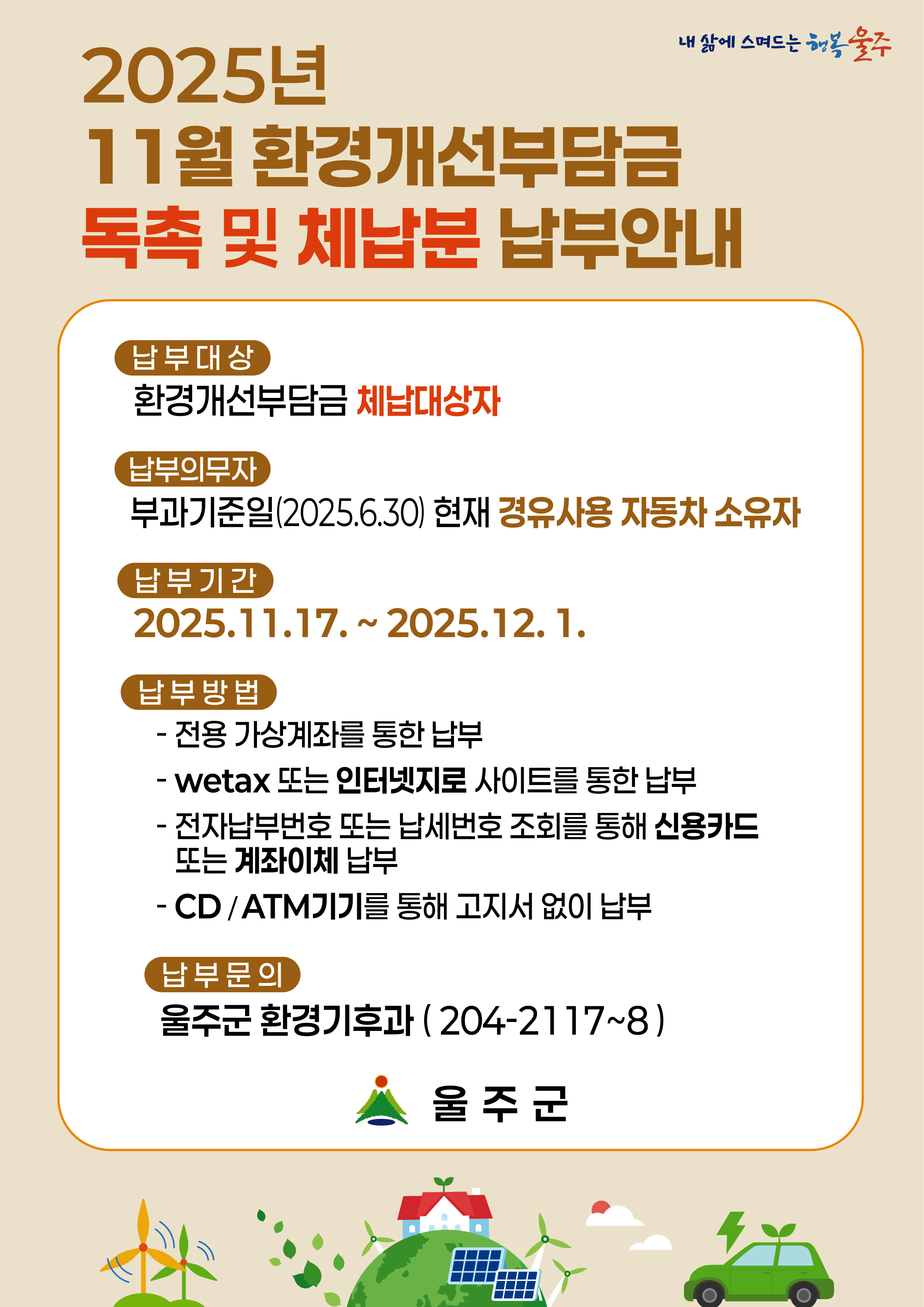 2025년 11월 환경개선부담금 독촉 및 체납분 납부안내
