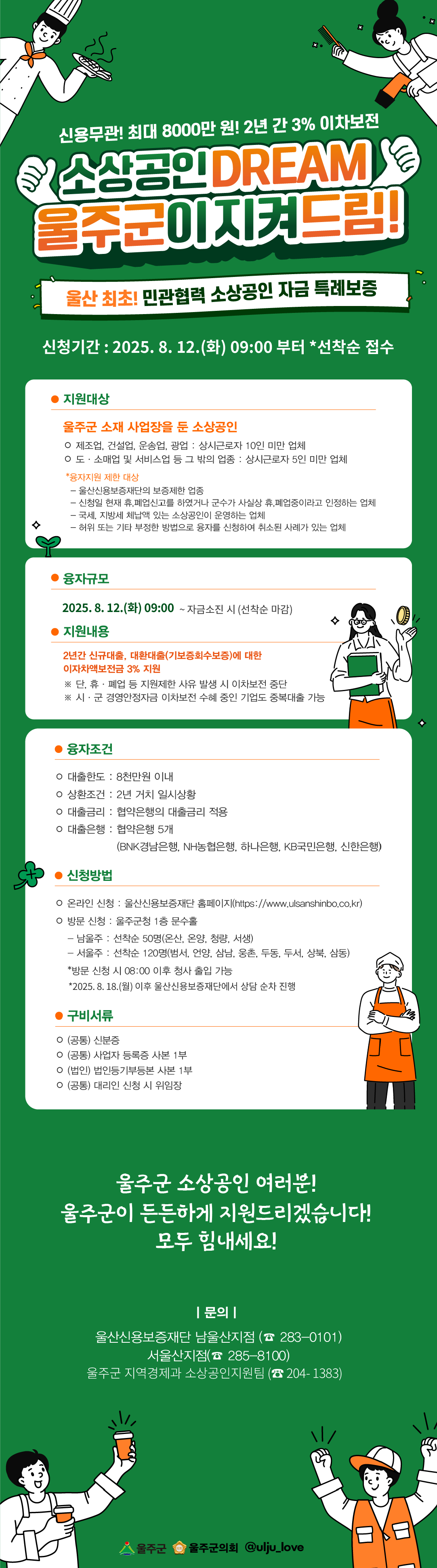2025년 제2차 울주군 소상공인 자금 특례보증 지원사업