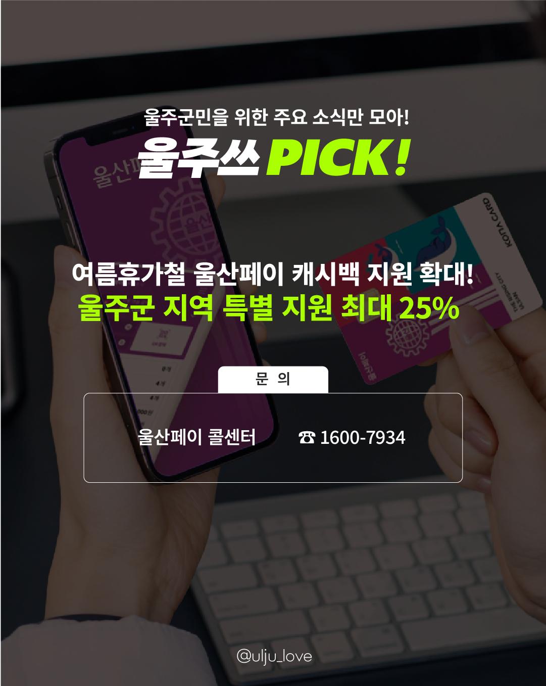 울산페이 캐시백 확대지원