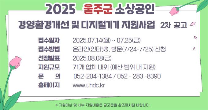2025년 소상공인 경영환경개선 및 디지털기기 지원사업 (2차)