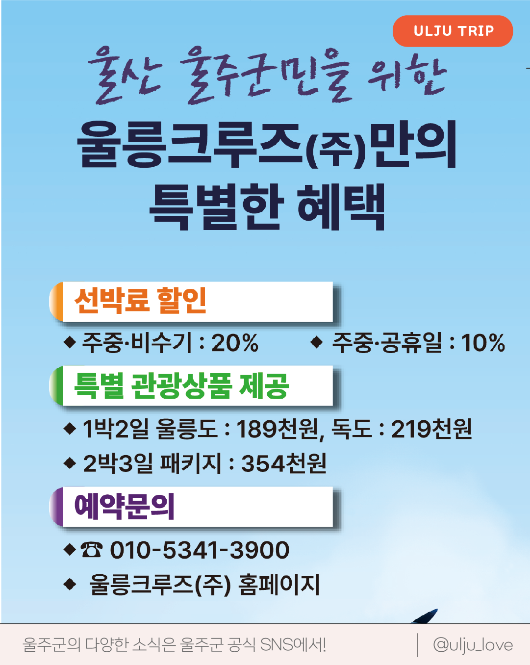 울주군 X 울릉크루즈 와 함께 울릉도&독도여행