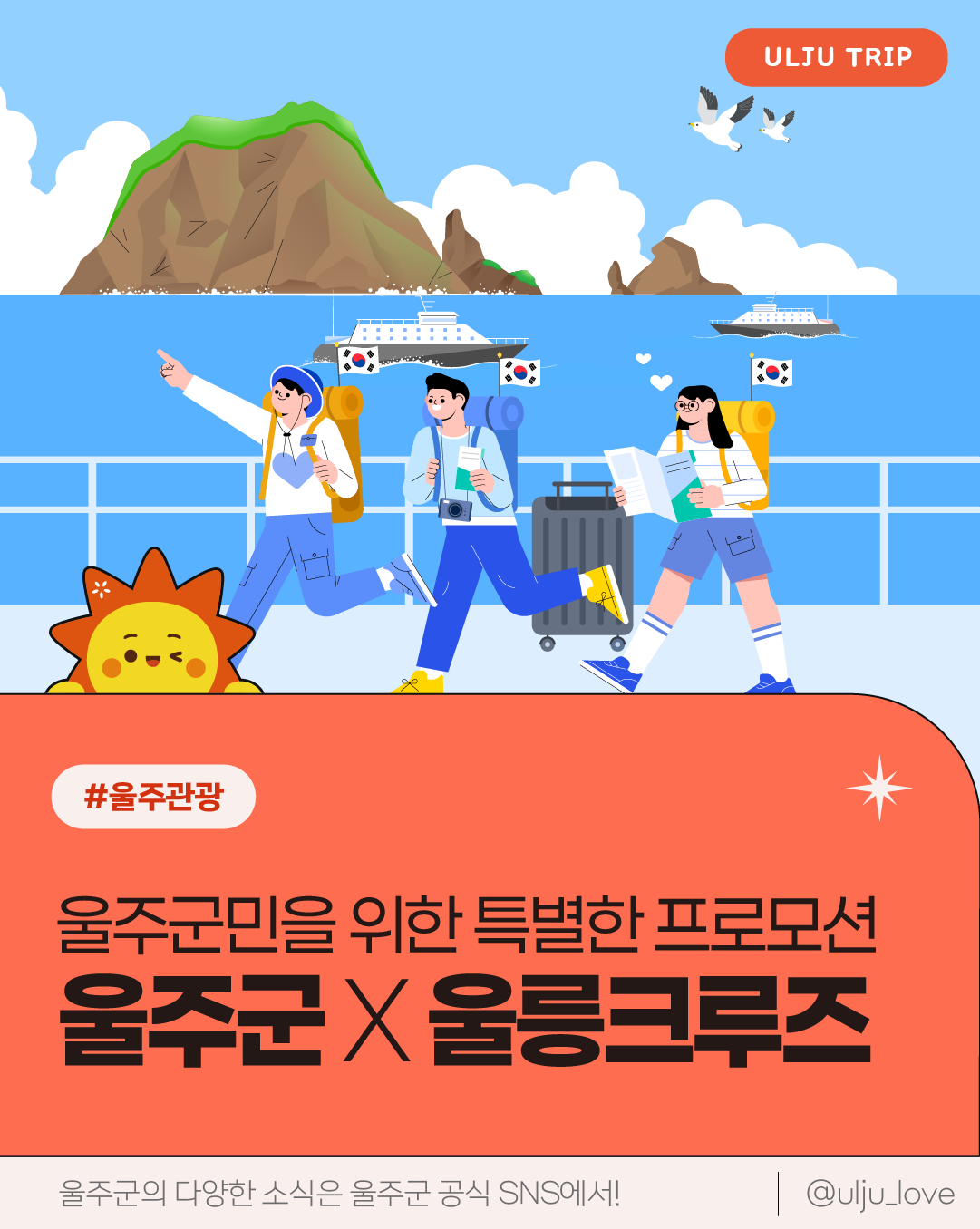울주군 X 울릉크루즈 와 함께 울릉도&독도여행