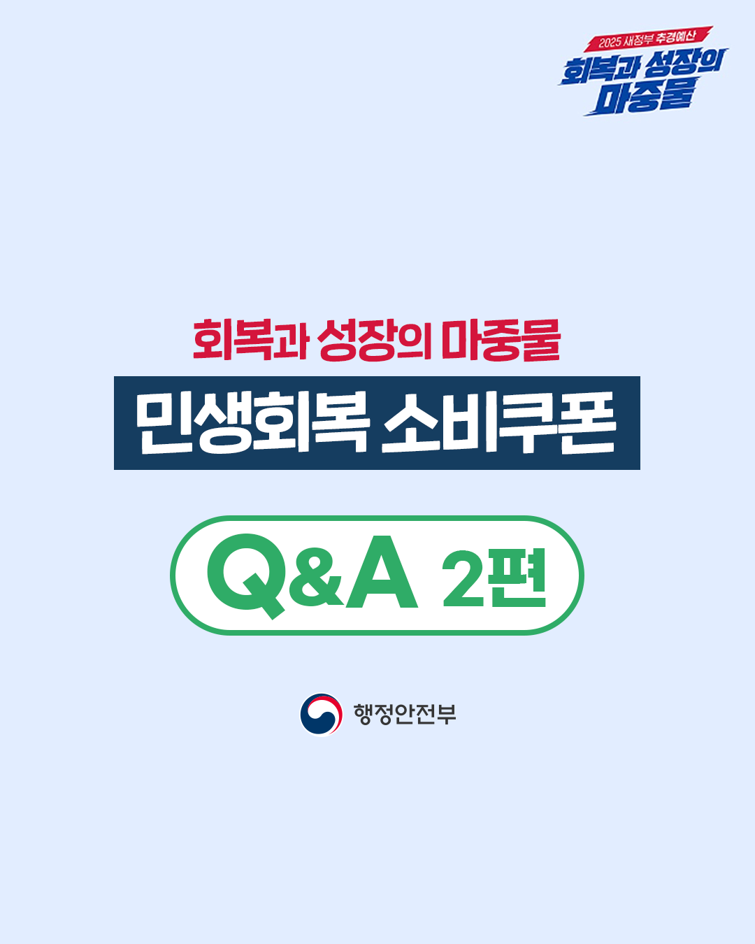 민생회복 소비쿠폰 Q&A