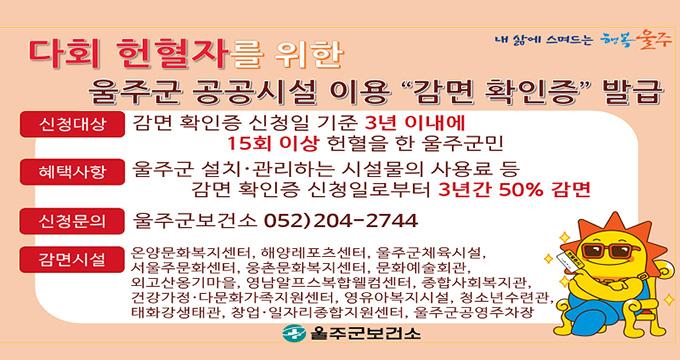 다회 헌혈자를 위한 울주군 공공시설 이용 “감면 확인증” 발급