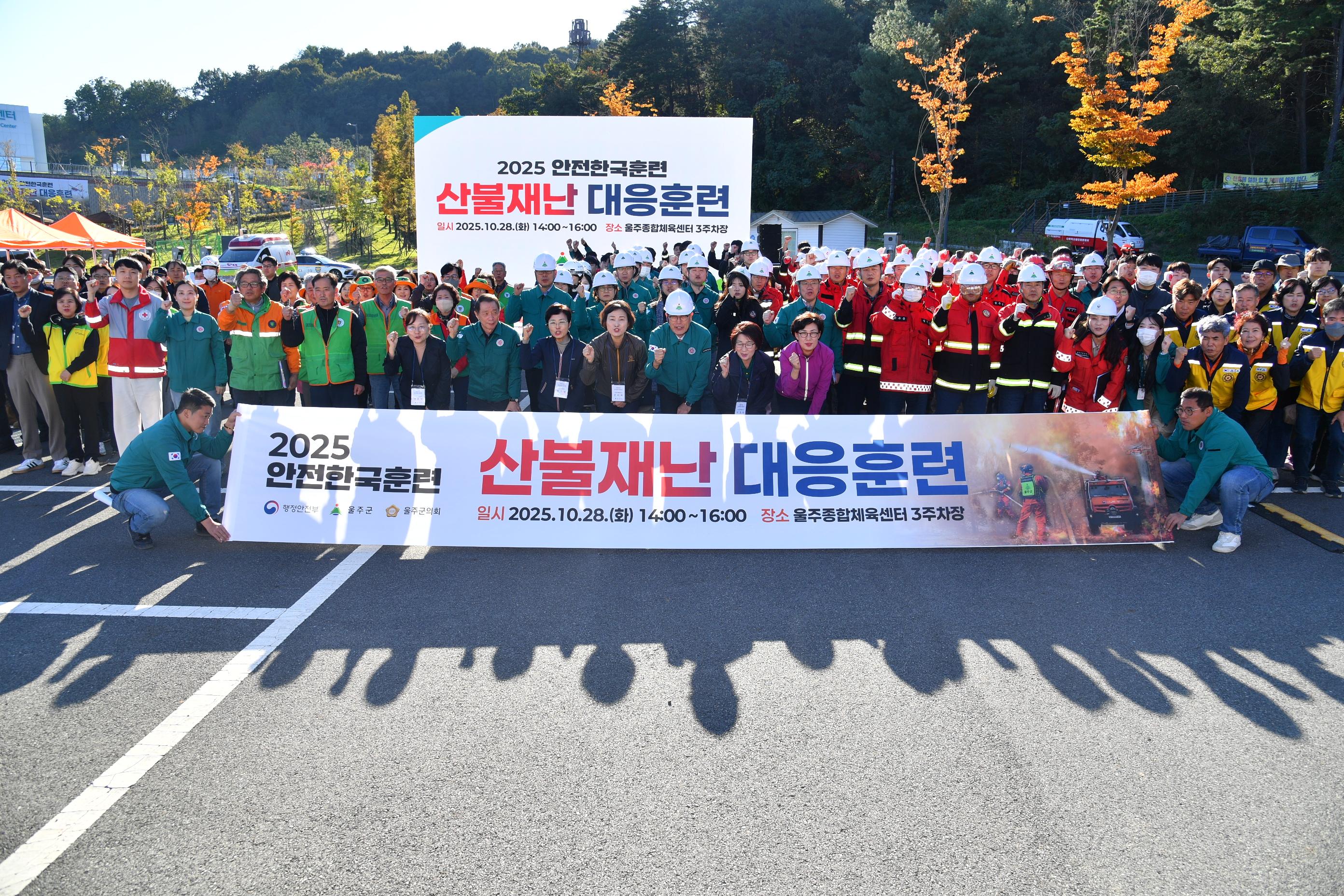 2025년 재난대응 안전한국훈련