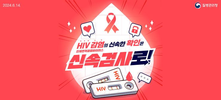 HIV 신속 검사 안내