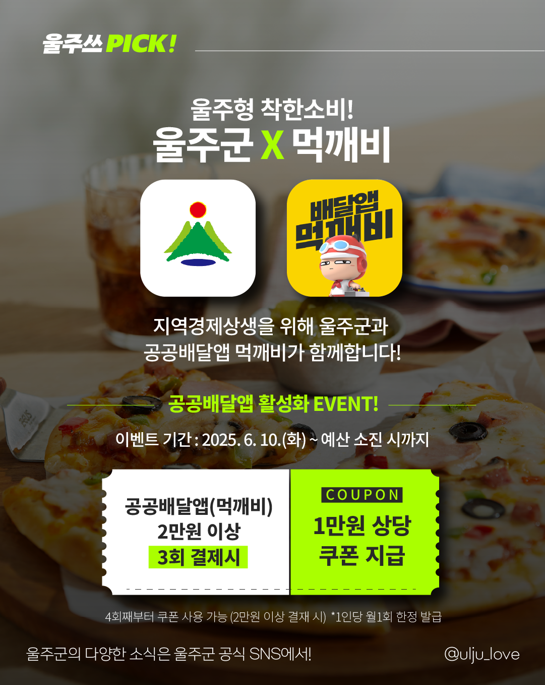 울주군 X 공공배달앱 먹깨비, 소상공인을 위한 착한 배달앱