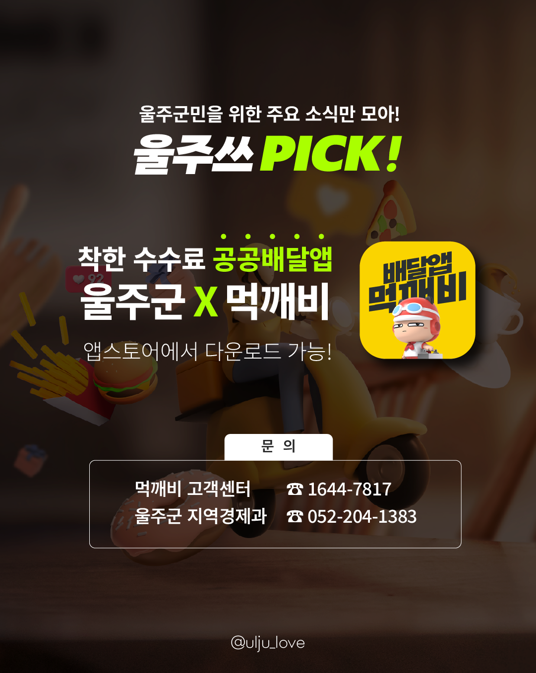 울주군 X 공공배달앱 먹깨비, 소상공인을 위한 착한 배달앱