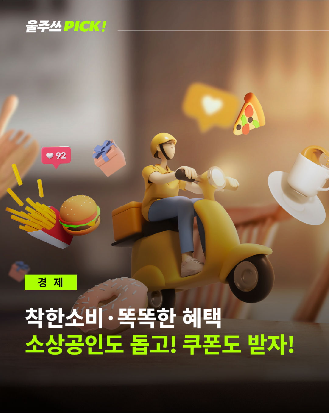 울주군 X 공공배달앱 먹깨비, 소상공인을 위한 착한 배달앱