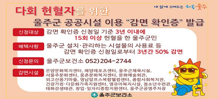 다회 헌혈자를 위한 울주군 공공시설 이용 &ldquo;감면 확인증&rdquo; 발급