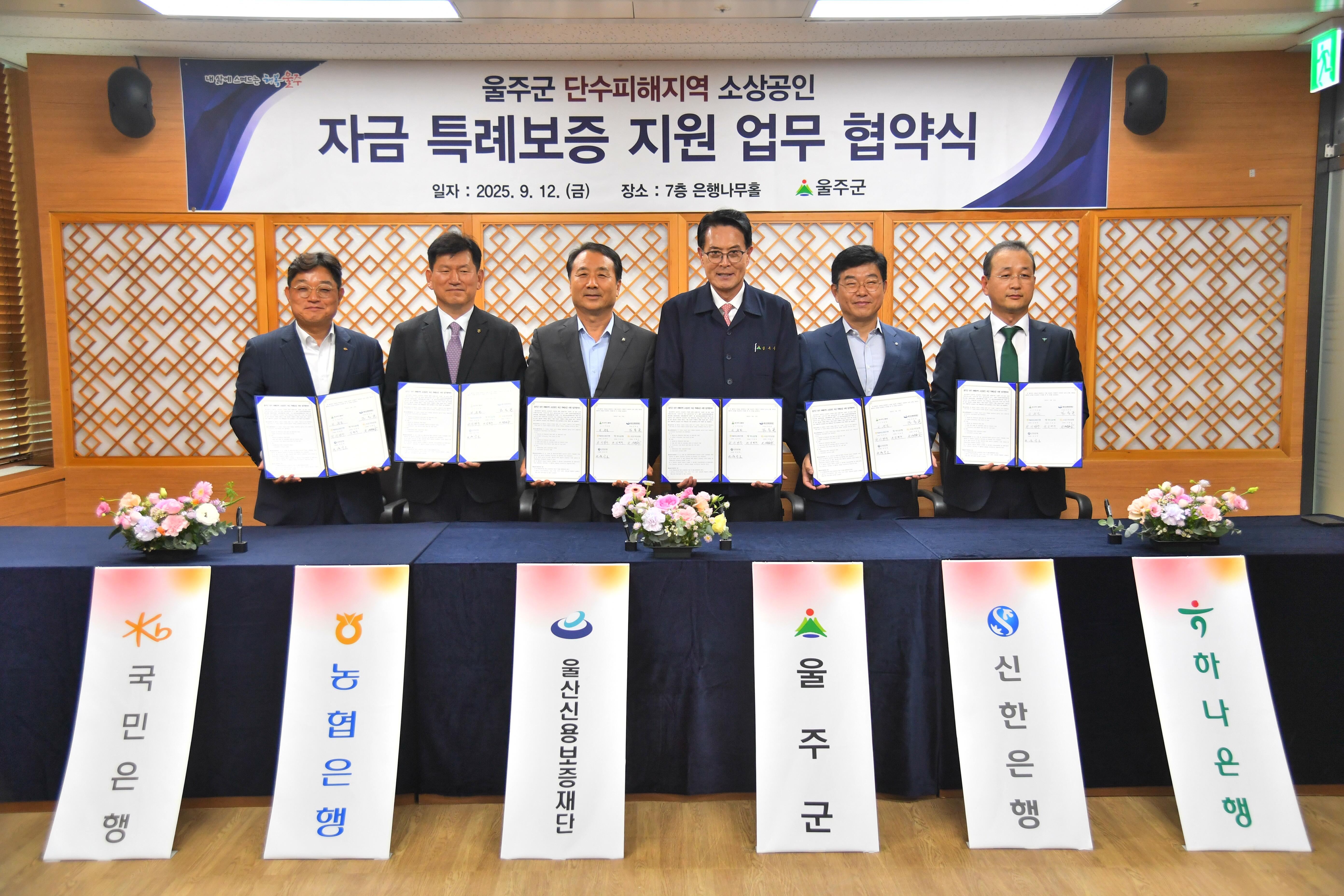 단수 피해지역 소상공인 특례보증 지원 협약식