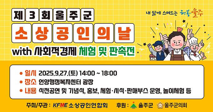 제3회 울주군 소상공인의 날 with 사회적경제 체험 및 판촉전