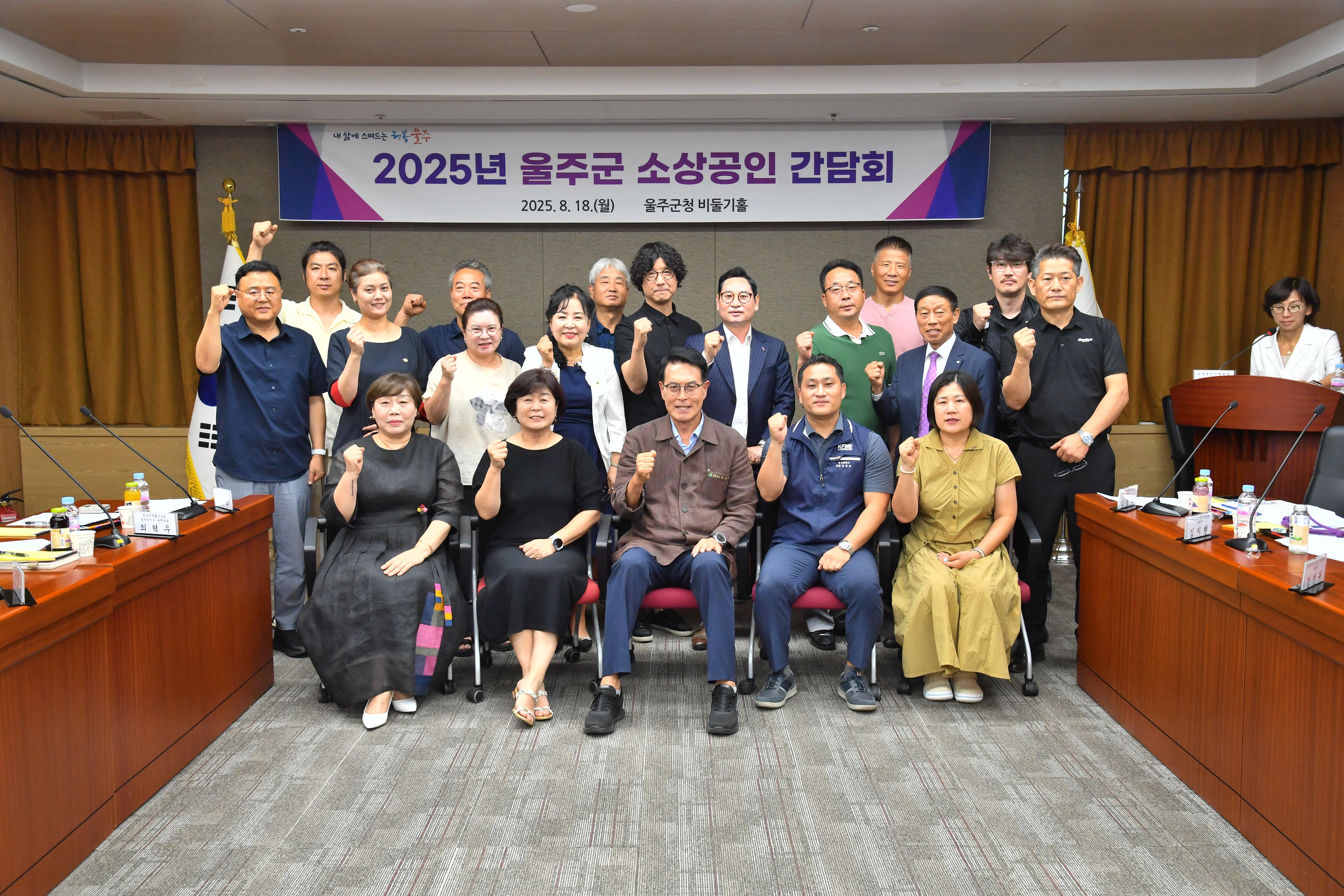 2025년 울주군 소상공인 간담회