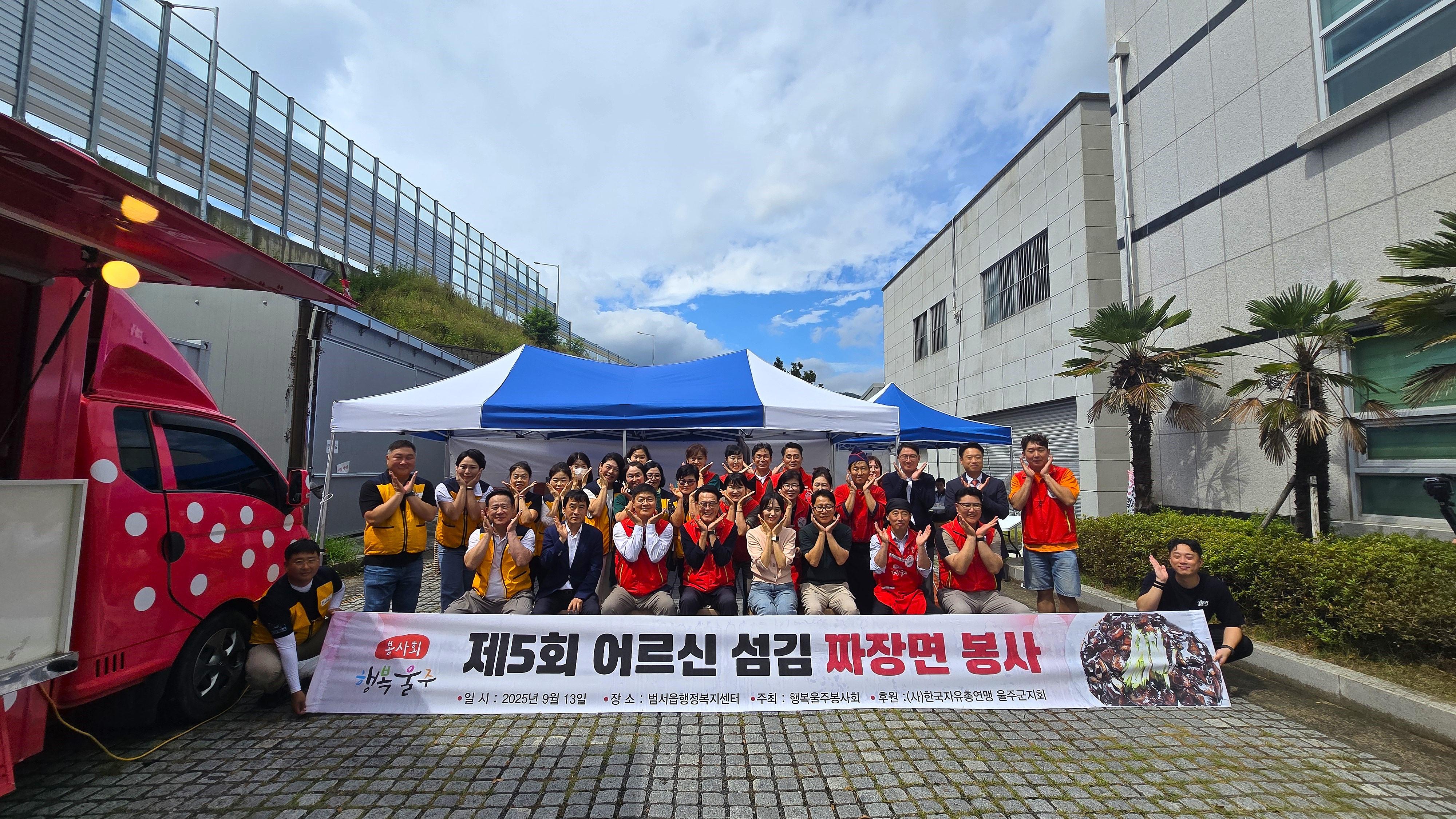 행복울주봉사회 어르신 섬김 짜장면 봉사활동