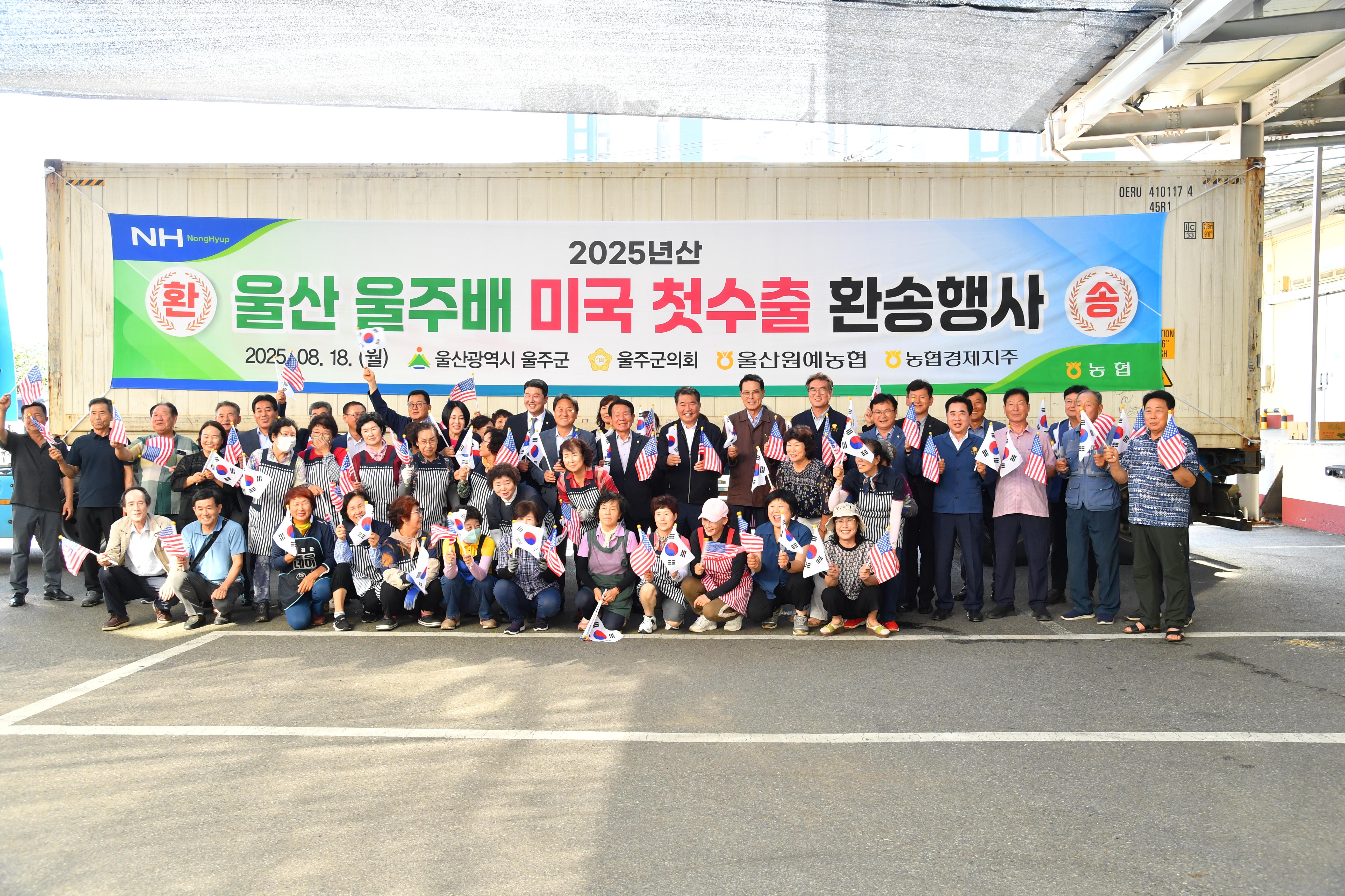 2025년산 울주배 미국 첫수출 환송행사
