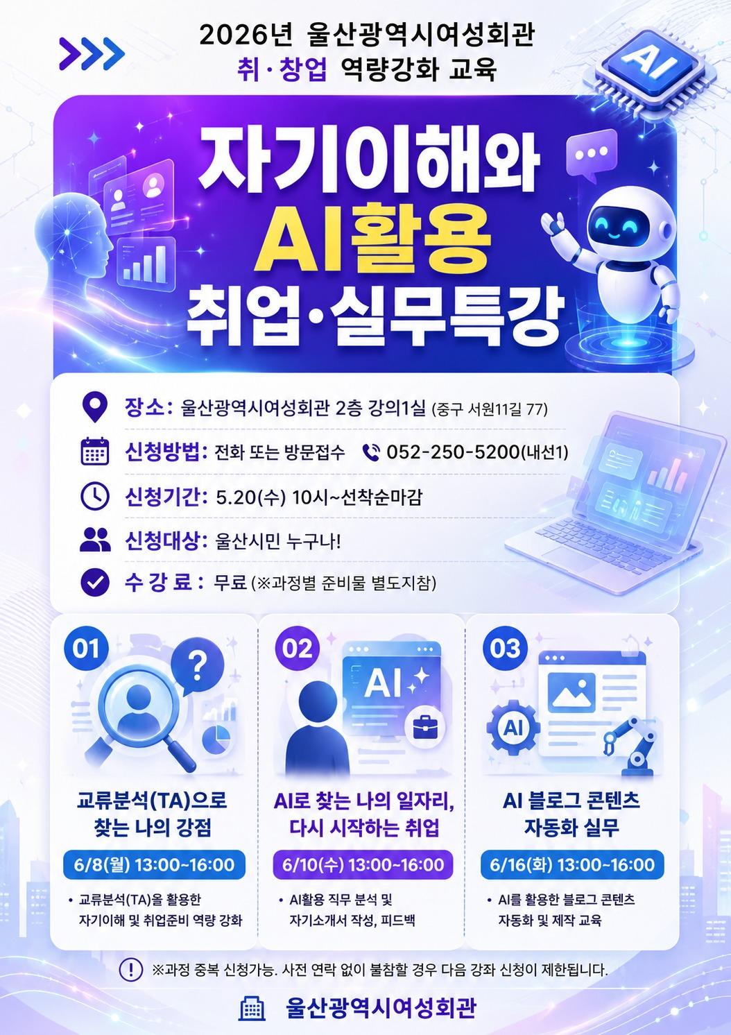 울산광역시여성회관 취&middot;창업 역량강화교육 &ldquo;자기이해와 AI활용 취업&middot;실무 특강&rdquo; 수강생 모집