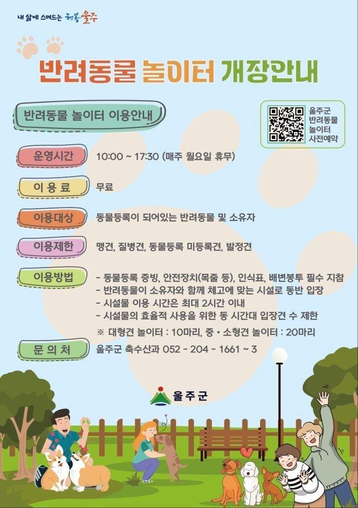 울주군 반려동물 놀이터 개장 안내