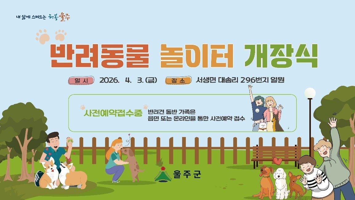 울주군 반려동물 놀이터 개장 안내