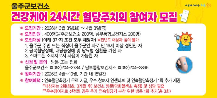 건강케어 24시간 혈당주치의 참여자 모집