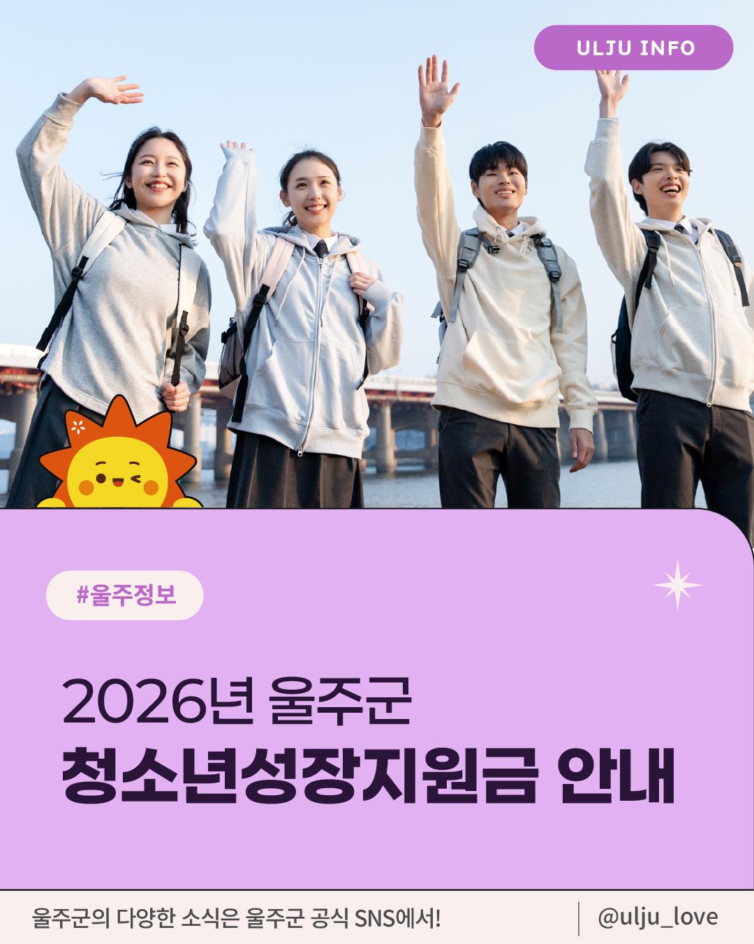 2026년 울주군 청소년성장지원금 지원 신청 안내