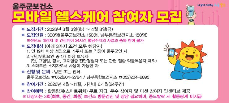 모바일 헬스케어 참여자 모집