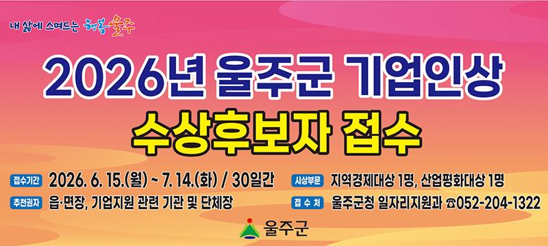 2026년 울주군 기업인상 수상후보자 접수