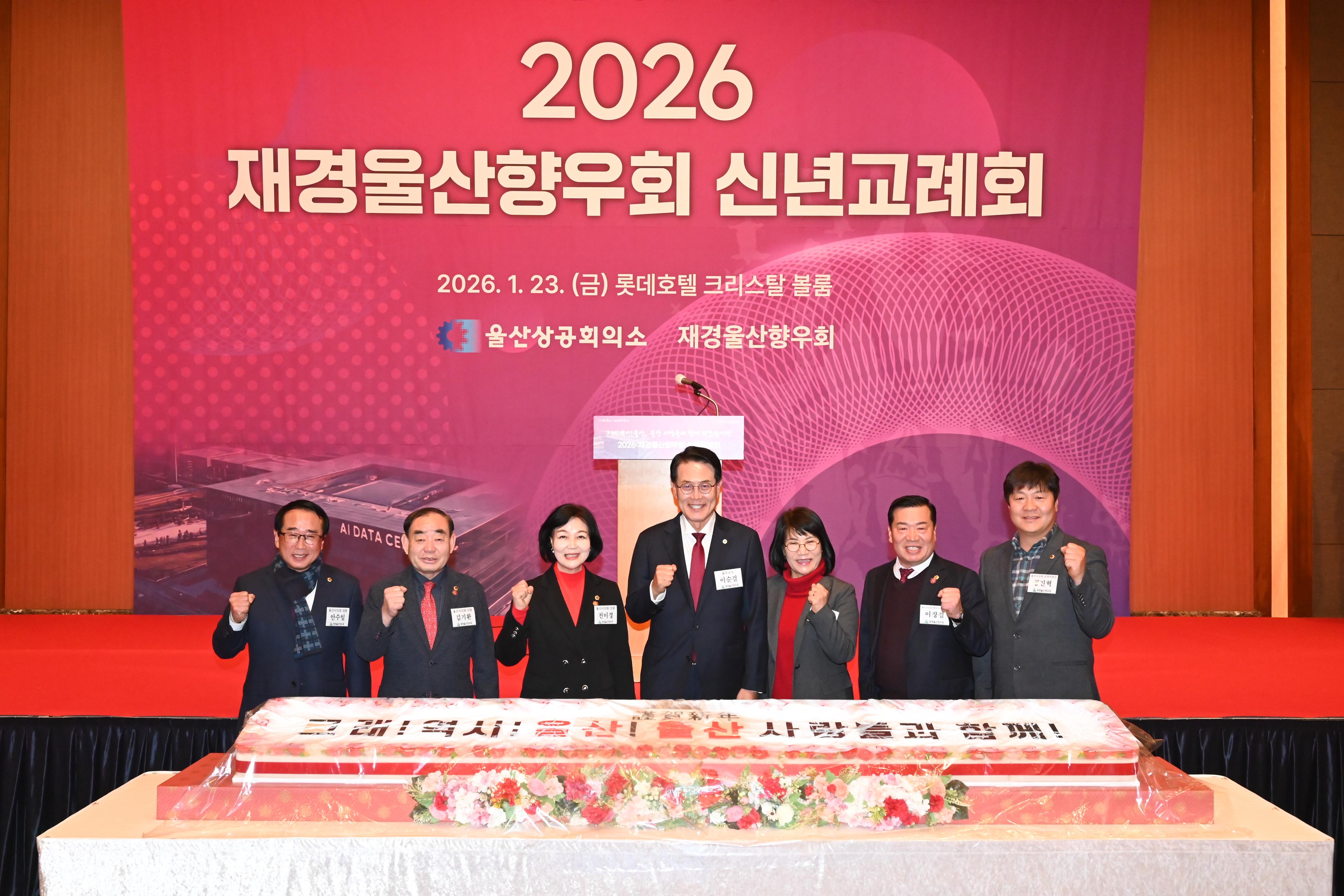 2026 재경울산향우회 신년교례회