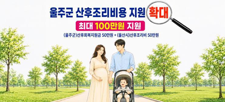 울주군 산후조리비용 지원 확대