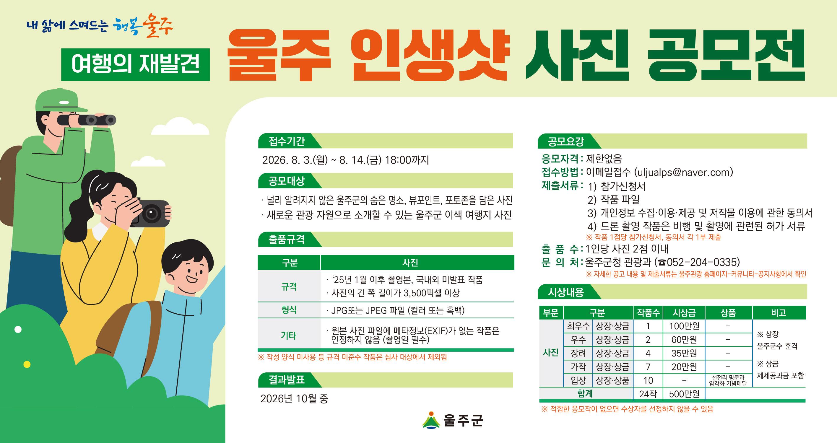 여행의 재발견, 울주 인생샷 사진 공모전