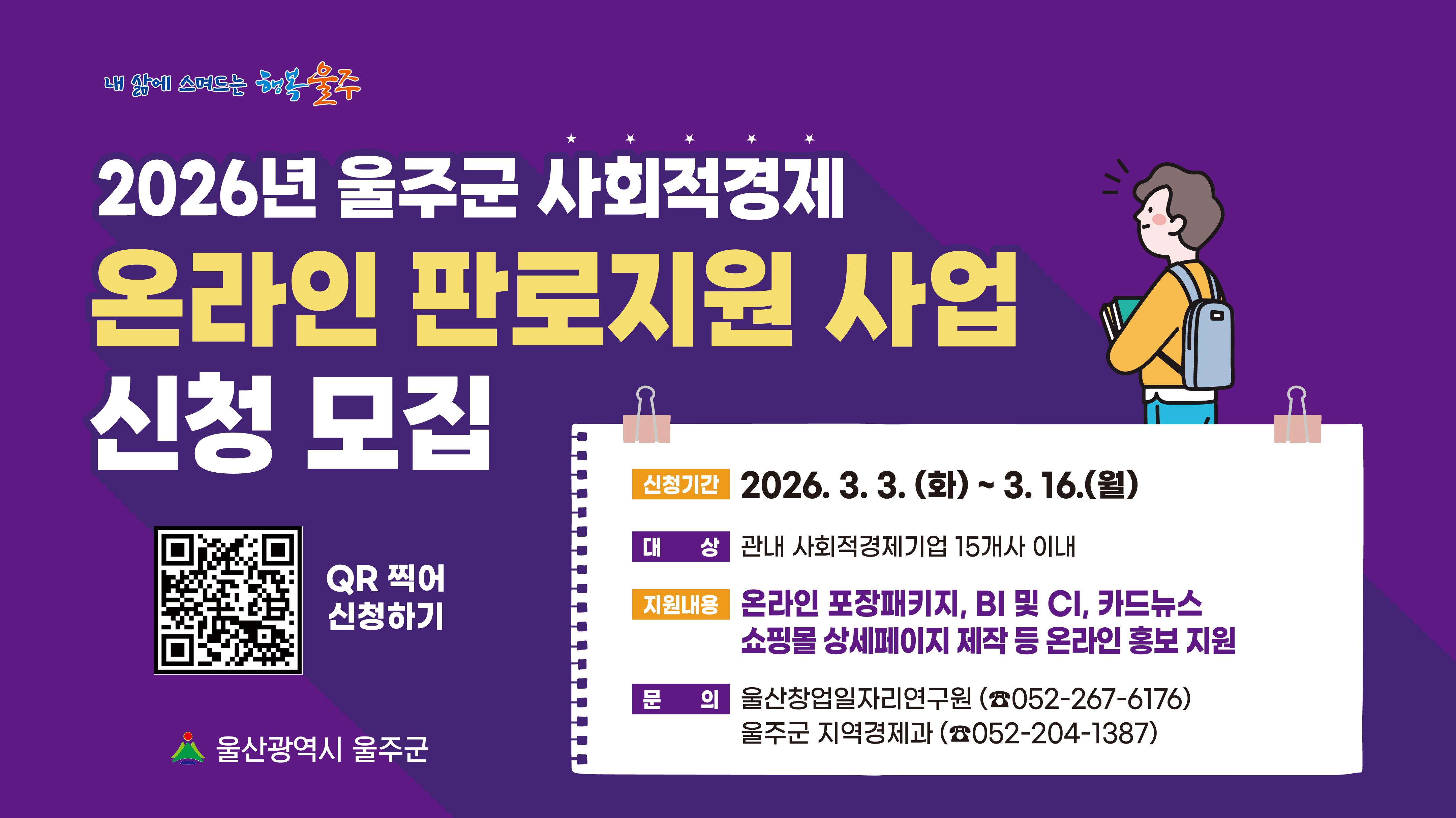 「2026년 울주군 사회적경제 온라인 판로지원사업」 신청 모집