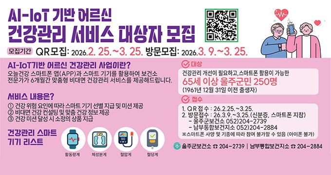 AI・IoT기반 어르신 건강관리사업 대상자 모집
