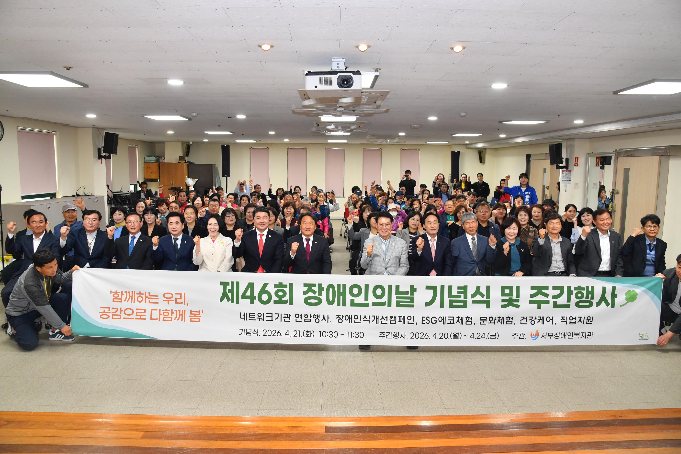 서부장애인복지관 제46회 장애인의 날 기념식