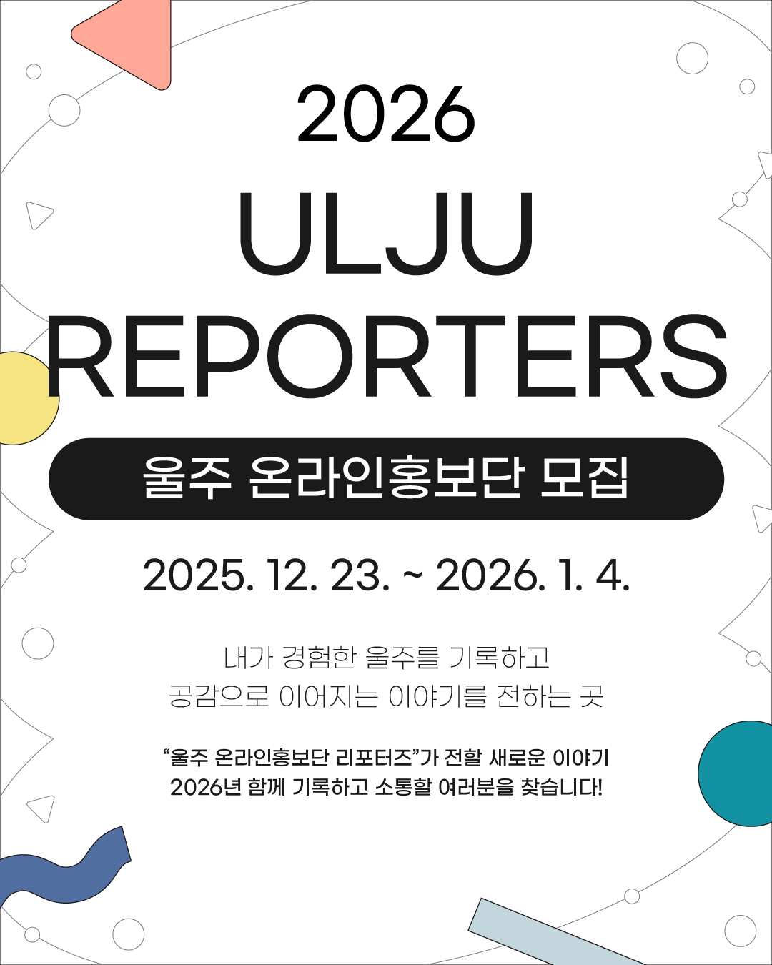 2026 울주 온라인홍보단 리포터즈를 모집