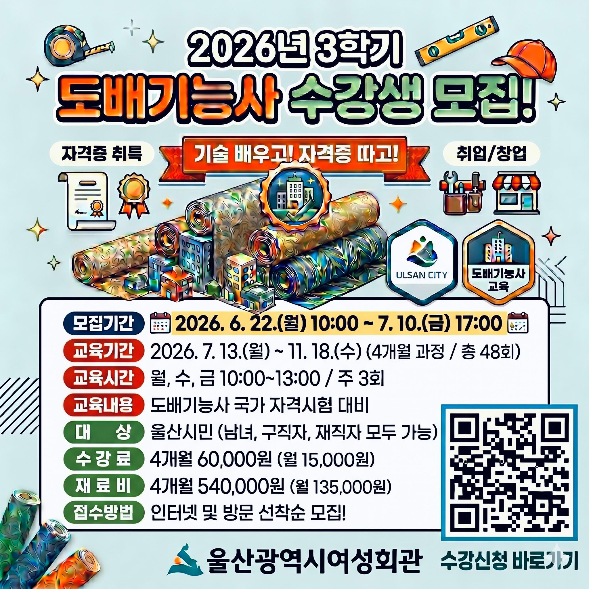 2026년 3학기 울산광역시 여성회관 도배기능사 과정 수강생 모집