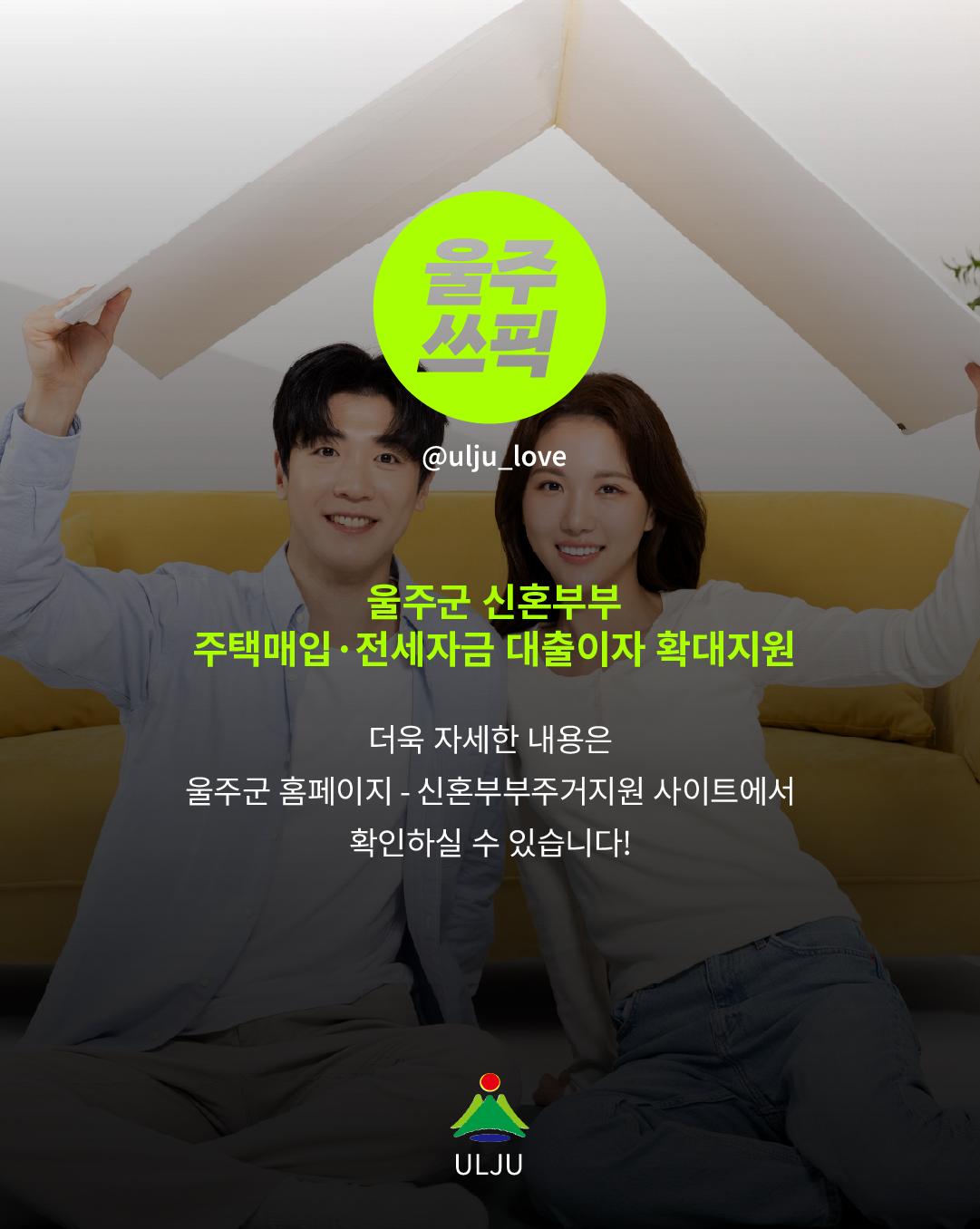 울주군 신혼부부 주택매입 전세자금 대출이자 지원