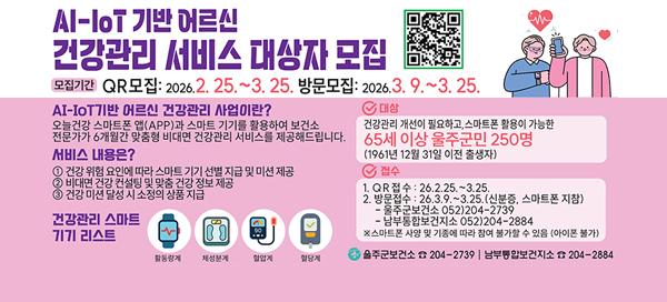 AI・IoT기반 어르신 건강관리사업 대상자 모집