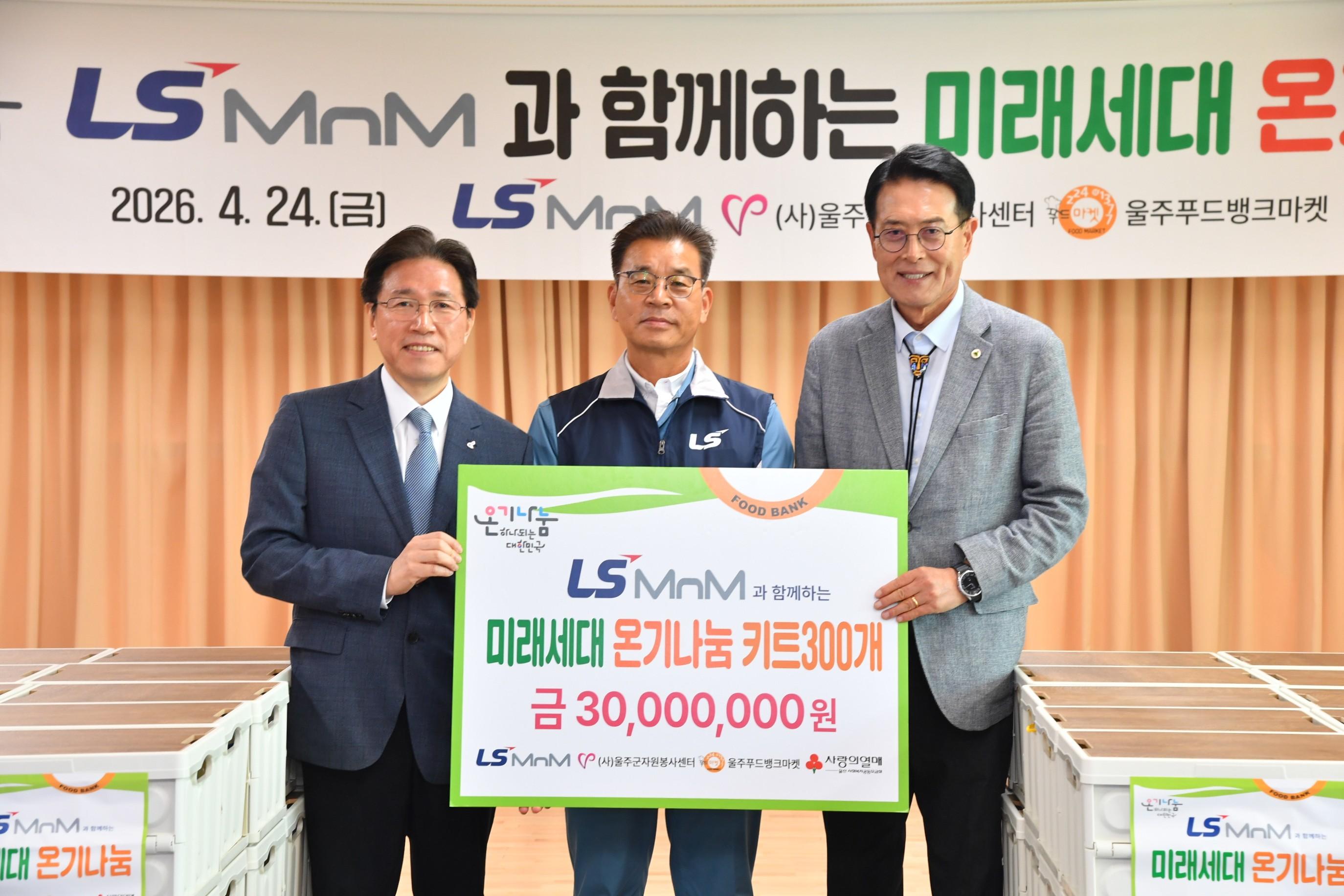 LS MnM과 함께하는 어린이 행복나눔 전달식