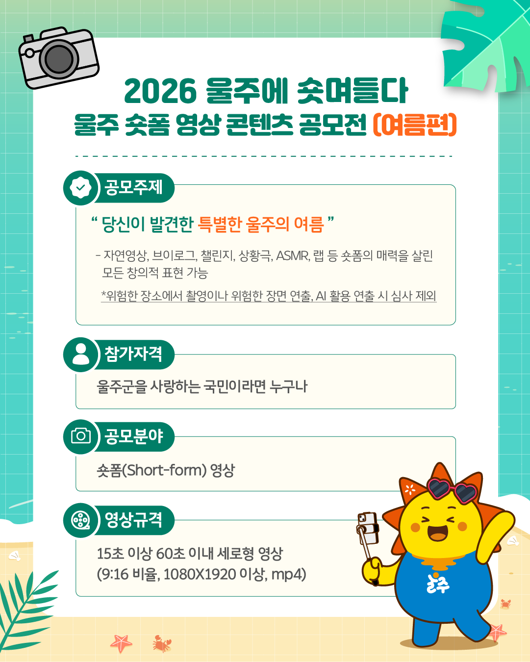 2026「울주에 숏며들다」숏폼 영상 공모전(여름편)